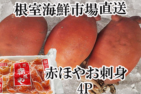 【北海道根室産】根室海鮮市場[直送]お刺身用赤ほや(むき身)5個×4P A-28055