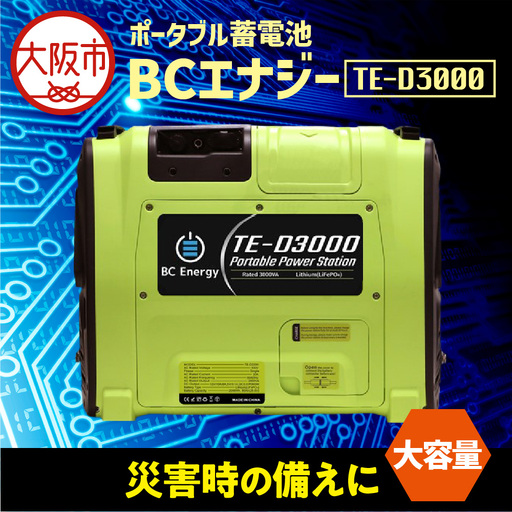 ポータブル蓄電池 BCエナジー TE-D3000 グリーン_OS108-0002-01