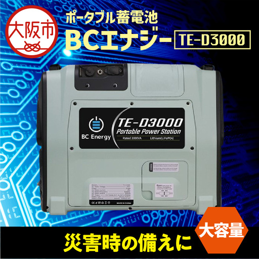 ポータブル蓄電池 BCエナジー TE-D3000 グレー_OS108-0002-02