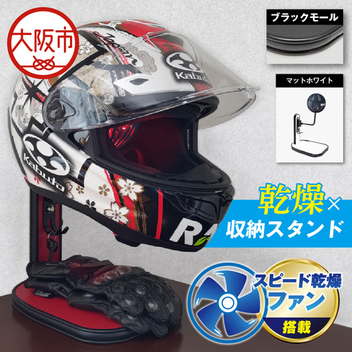 [実用新案登録済み]使用後のヘルメットをラクラク乾燥! ヘルメットスタンド ブラックモール メットドライヤー マットホワイト_OS120-0001-21