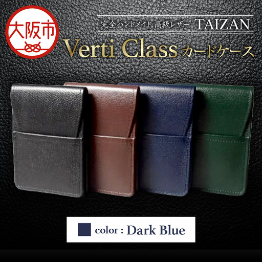 完全ハンドメイド 高級レザー TAIZAN VertiClass カードケース ダークブルー_OS130-0008-01