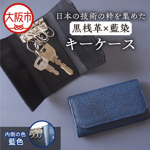 [黒桟革]日本製 黒桟革×藍染 日本の技術の粋を集めたキーケース 内側色る 藍色_OS136-0004-02