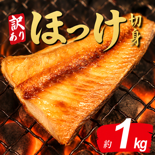 訳あり 縞ほっけ 切り身 1kg 【縞ほっけ】