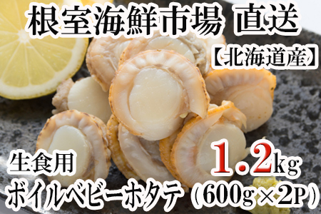根室海鮮市場＜直送＞ボイルベビーほたて(生食用)600g(90～120玉)×2P A-28118