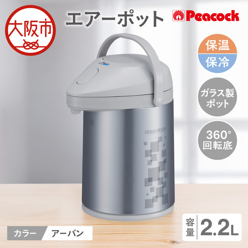 ピーコック エアーポット 2.2L(ガラス製まほうびん) アーバン_OS162-0075-02