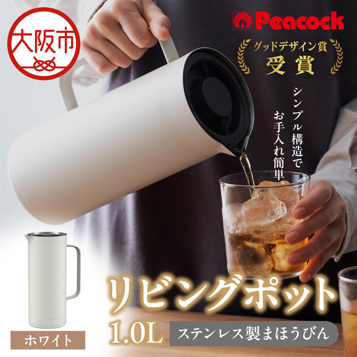 ピーコック リビングポット 1.0L(ステンレス製まほうびん) ホワイト_OS162-0088-01