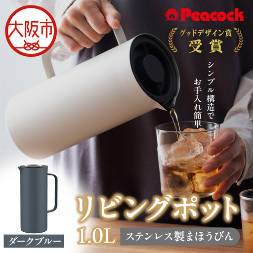 ピーコック リビングポット 1.0L(ステンレス製まほうびん) ダークブルー_OS162-0088-02