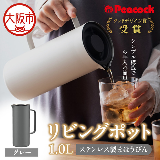ピーコック リビングポット 1.0L(ステンレス製まほうびん) グレー_OS162-0088-03