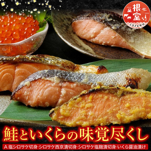 [鮭匠ふじい]鮭といくらの味覚尽くし