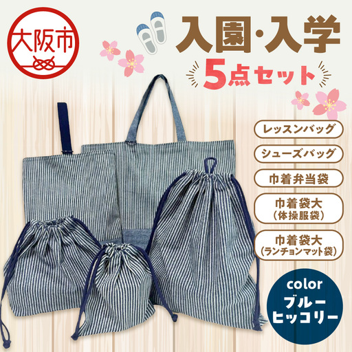 入園 入学5点セット 小学校 ブルーヒッコリー_OS177-0001-01