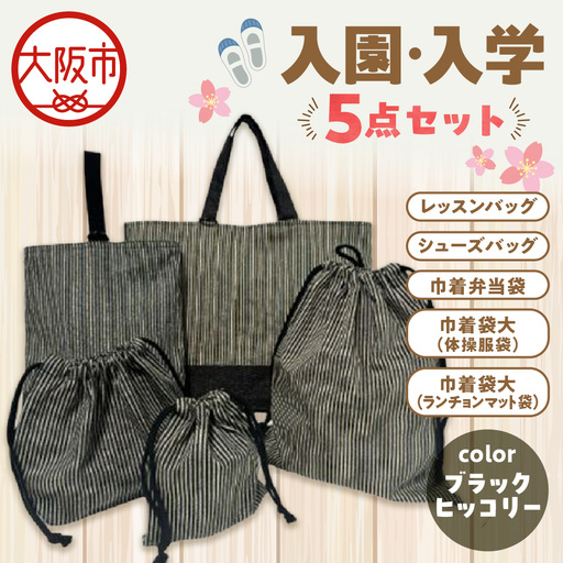 入園 入学5点セット 小学校 ブラックヒッコリー_OS177-0001-03