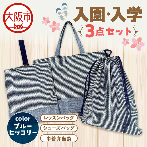 入園 入学3点セット 幼稚園 ブルーヒッコリー_OS177-0002-01
