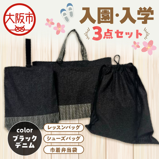 入園 入学3点セット 幼稚園 ブラックデニム_OS177-0002-04