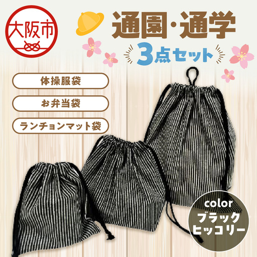 通園 通学 巾着袋 3点セット 保育園 ブラックヒッコリー_OS177-0003-03