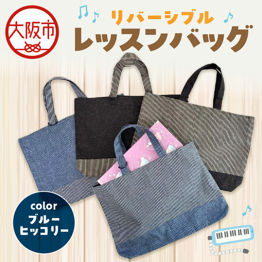 リバーシブル レッスンバッグ 通学 通園 ブルーヒッコリー_OS177-0004-01