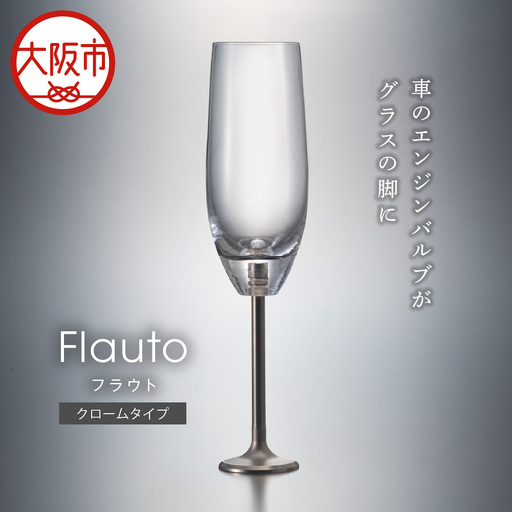 エンジンバルブ シャンパングラス 「FLAUTO」(フラウト) クロームタイプ_OS206-0001-01