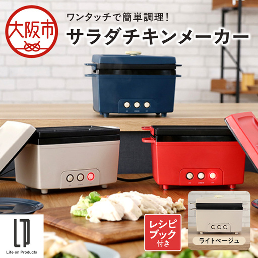 サラダチキンメーカー ライトベージュ_OS214-0001-02