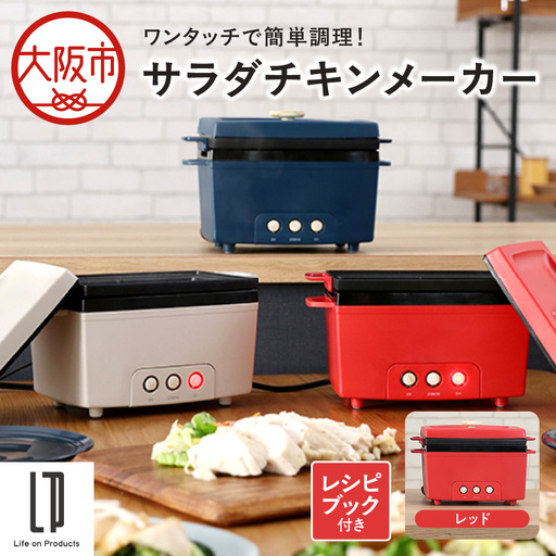 サラダチキンメーカー レッド_OS214-0001-03