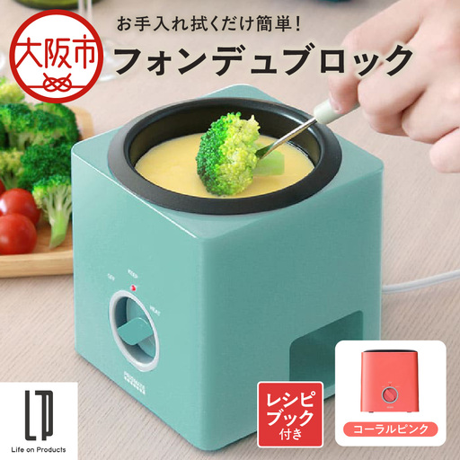 フォンデュブロック チーズフォンデュ チョコレートフォンデュ コーラルピンク_OS214-0003-03