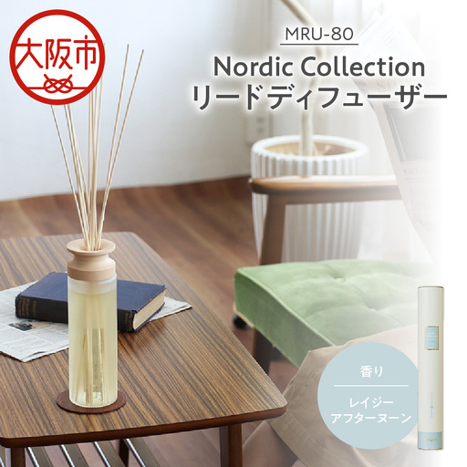 Nordic Collection リードディフューザー MRU-80 レイジーアフタヌーン_OS214-0007-07