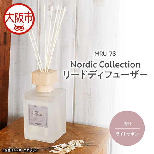 Nordic Collection リードディフューザー MRU-78 ライトサボン_OS214-0008-06