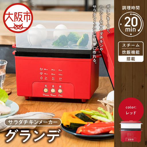 サラダチキンメーカーグランデ レッド_OS214-0011-02