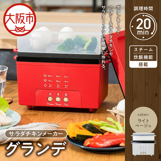 サラダチキンメーカーグランデ ライトベージュ_OS214-0011-03