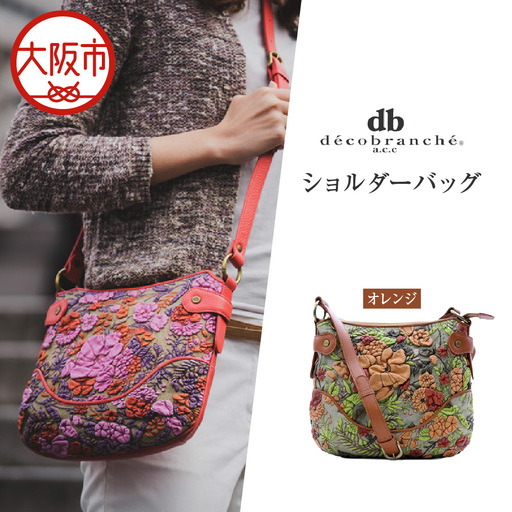 [デコブランシェ]ショルダーバッグ/d-0639 オレンジ_OS263-0001-03