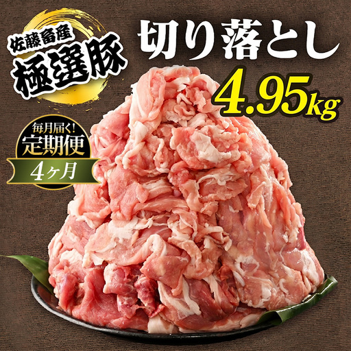 【定期便4ヶ月】佐藤畜産の極選豚 豚肉の切り落とし 4.95kg ｜ 豚肉 極選豚の切り落としは真空パックでのお届け