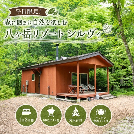 平日限定! 森に囲まれ自然を楽しむ 八ヶ岳リゾート シルヴィ 1泊 2名様 [BBQグリル・焚火台・キッチン食器セット付]