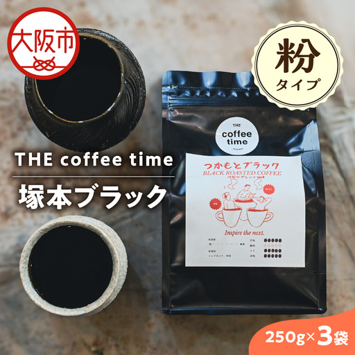 塚本ブラック コーヒー豆250g 3袋 粉_OS272-0001-02