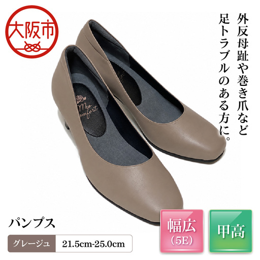5E 幅広 甲高 パンプス 本革[up01][グレージュ]_OS284-0001-02