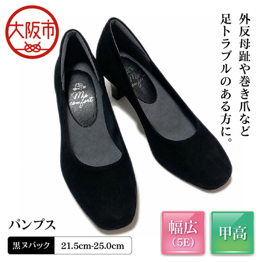 5E 幅広 甲高 パンプス 本革[up01][黒ヌバック]_OS284-0001-04