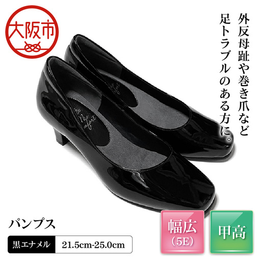 5E 幅広 甲高 パンプス 本革[up01][黒エナメル]_OS284-0001-06