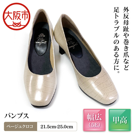5E 幅広 甲高 パンプス 本革＜up01＞【ベージュクロコ】_OS284-0001-07