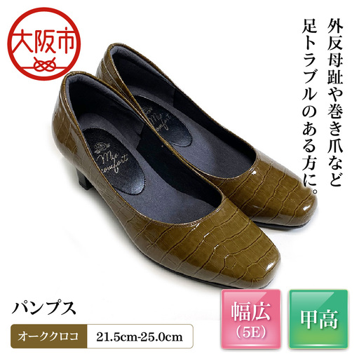 5E 幅広 甲高 パンプス 本革[up01][オーククロコ]_OS284-0001-08