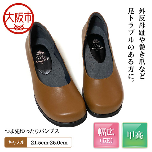 つま先ゆったり5e 幅広 パンプス 本革[a20][キャメル]_OS284-0002-04
