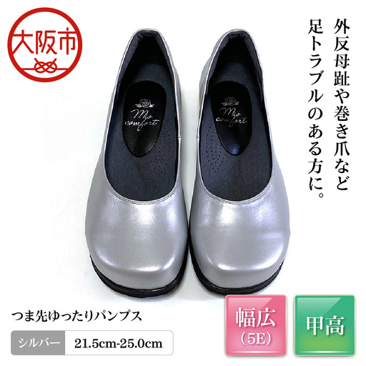 つま先ゆったり5e 幅広 パンプス 本革[a20][シルバー]_OS284-0002-05