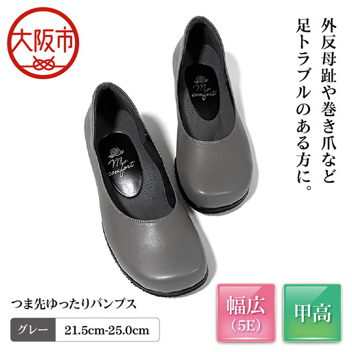 つま先ゆったり5e 幅広 パンプス 本革＜a20＞【グレー】_OS284-0002-07