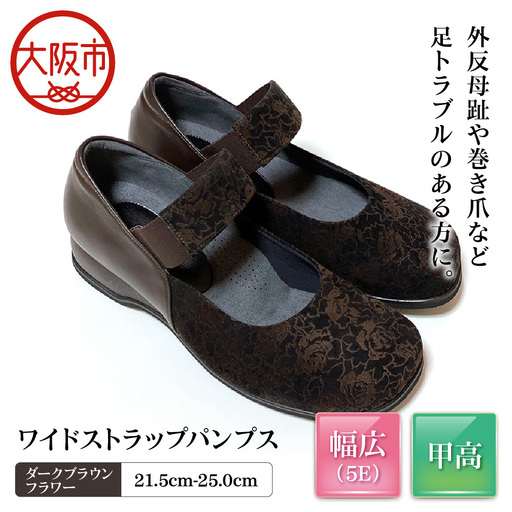 幅広5Eワイドストラップパンプス[u89][ダークブラウンフラワー]_OS284-0003-07