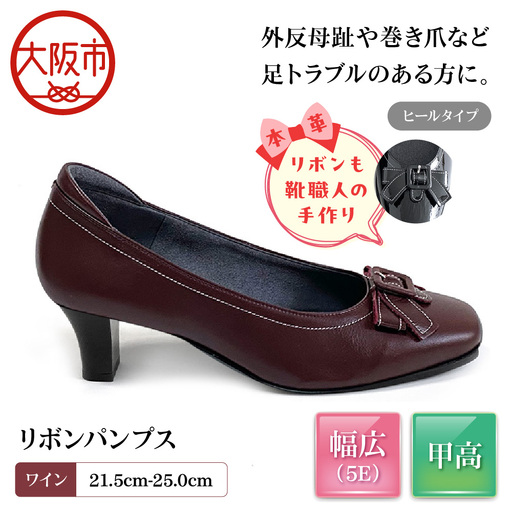 [Mio Comfort] 甲高 リボンパンプス 外反母趾 本革 幅広 5E かわいい おしゃれ コンフォートシューズ フォーマル 婦人靴[up22][ワイン]_OS284-0019-03
