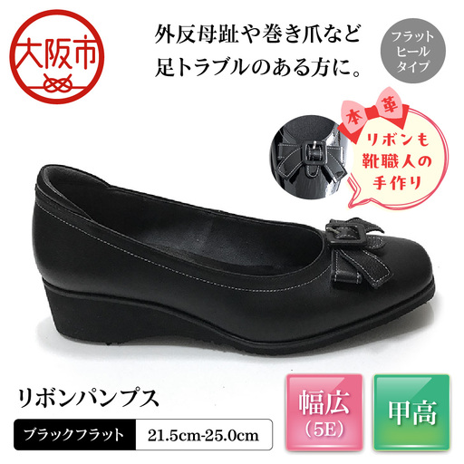 [Mio Comfort] 甲高 リボンパンプス 外反母趾 本革 幅広 5E かわいい おしゃれ コンフォートシューズ フォーマル 婦人靴＜up22＞【ブラックフラット】_OS284-0019-05