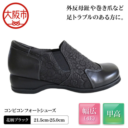 [Mio Comfort] コンビコンフォートシューズ 外反母趾 本革 幅広 4E 花柄 レザー おしゃれ 婦人靴＜m39＞【花柄ブラック 】_OS284-0046-02