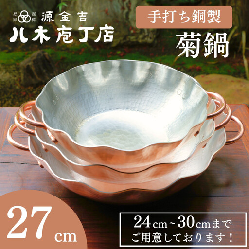 【八木庖丁店】手打ち銅製 菊鍋(27cm)〈ふるさと納税限定〉｜京都 キッチン用品 人気 鍋 