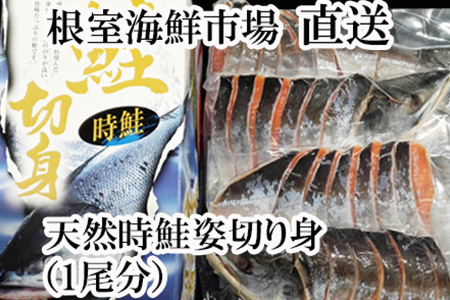 天然時鮭切身4P(1尾分) C-11024