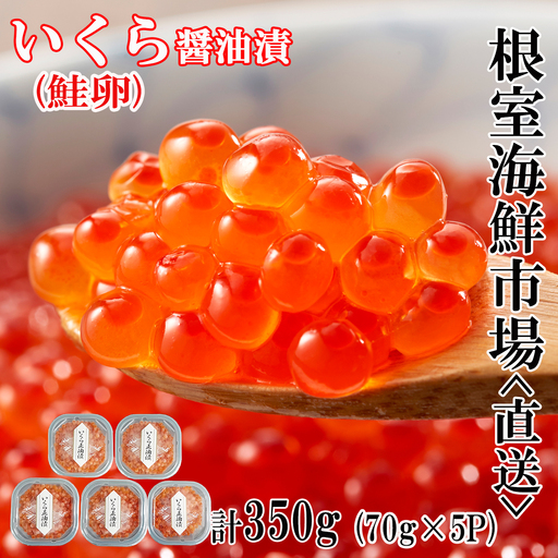 ＜計350g＞いくら醤油漬(鮭卵)70g×5P B-11010