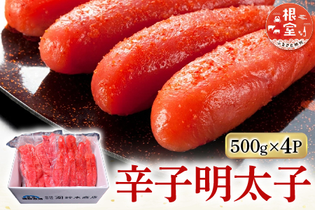 辛子明太子500g×4P(計2㎏) B-14006