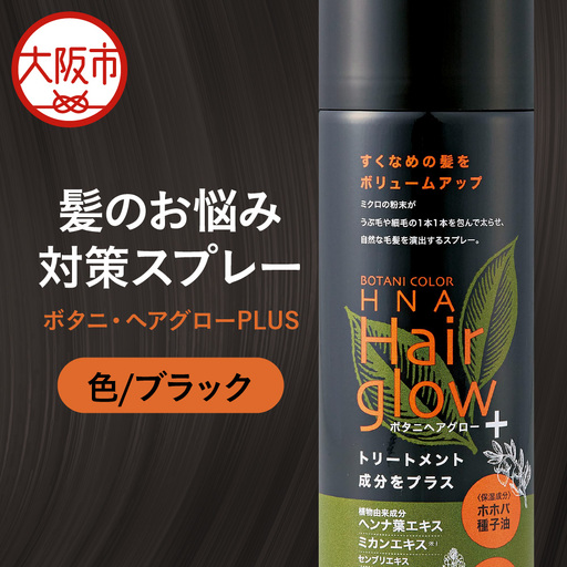 ボタニ・ヘアグローPLUS ブラック_OS344-0001-01