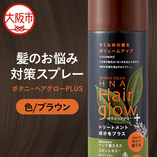 ボタニ・ヘアグローPLUS ブラウン_OS344-0001-02