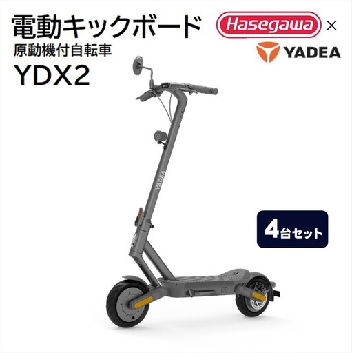 【一般原付モデル】【４台セット】公道走行が可能な電動キックボード YDX2【ハセガワモビリティ×YADEA】